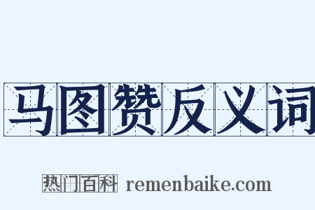 马图赞反义词是什么意思的图片